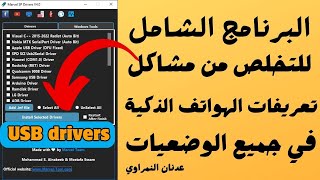 تخلص من مشاكل تعريفات الهواتف الذكية مع برنامج marvel SP driver v4 الشامل 💙🔥🔥🔥 [upl. by Eddra]