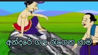 andarege kathaඅන්දරේගෙ කතා අන්දරේ ගල රැගෙන යාමළමා කතන්දර sinhala lama katandaracartoon [upl. by Akenahc]