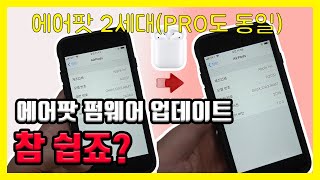 애플 에어팟 펌웨어 2D15로 최신 버전 업데이트 하는법방법 안됨 현상 없이 잘되네요2세대 프로 동일 [upl. by Callean]