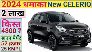 CELERIO 2024 लॉन्च 🩸 केवल 4800 ₹ EMI पर 🩸 celerio suzuki maruti [upl. by Jacquenetta947]