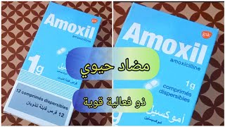 Amoxil اموكسيل مضاد حيوي فعال لعلاج العدوى و الأمراض البكتيرية دواعي الاستعمال و الأعراض الجانبية [upl. by Eissen104]