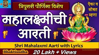 Mahalakshmi Aarti With Lyrics  mahalaxmi aarti marathi  Mahalaxmi Chi Aarti  Tripurari purnima [upl. by Grochow]