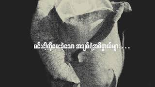 Floke Rose  နှင်းဆီကဗျာ Lyric Video [upl. by Aronoel]