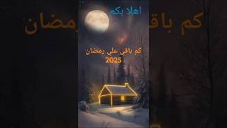 كم باقي علي رمضان 2025رمضان يجمعنا رمضانكريم اغانىرمضاناجملاغانىرمضانادعمونابالاشتراك [upl. by Ricardama]