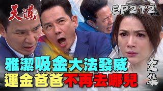 天道 EP272 完整版｜雅潔親情喊話召喚運金！道成靈魂被極致拉扯彈出來？｜FIGHT FOR JUSTICE｜【安美諾美白修護霜】 [upl. by Hurless248]