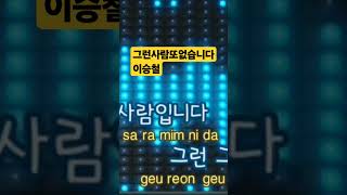 그런사람또없습니다 이승철 singdrum [upl. by Nama]