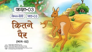 Ncert Textbook Class 3 कितने पैर भाग २  EDUCATIONAL BOOK CIET CLASS 3 VIDEO English Text Book [upl. by Eiralam204]