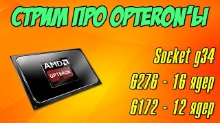 Стрим по процессорам AMD Opteron и платформе G34 [upl. by Eigna]