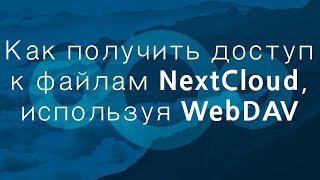 Как получить доступ к файлам Nextcloud используя WebDAV [upl. by Soma]