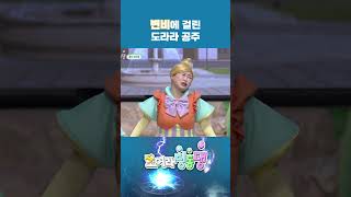 👸🏻이것에 걸린 도라라공주가 너무 힘들어한다 shorts 번개맨 도라라공주 [upl. by Eiralih]