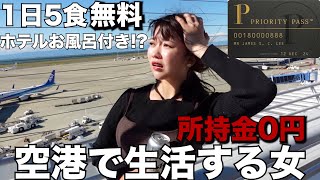 【全て無料】朝から夜まで5食ホテルお風呂付き 空港で生活する女のリアルな姿がヤバすぎた、、、【プライオリティパス】 [upl. by Otrebilif]