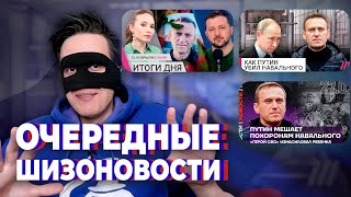 ШИЗОНОВОСТИ ОППОЗИЦИИ ИНОАГЕНТЫ БЕЗ БАБЛА НАВАЛЬНОГО НЕ МОГУТ ПОХОРОНИТЬ [upl. by Fitts959]