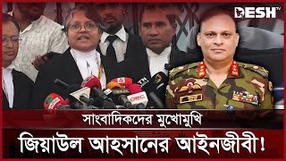 আসলেই কি কল রেকর্ড ফাঁস করতেন জিয়াউল আহসান  Lawyer  Ziaul Ahsan  Desh TV [upl. by Ahsotan]