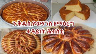 ነውድኣመት ቁርስቡን ዝኮነና ብሉጽ ሕምባሻን ኬክን [upl. by Lanrev827]