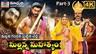 VaraLacha Mallanna Part 3  Sri Komuravelly Mallanna Charithra  Madhuri Audios And Videos [upl. by Holihs]