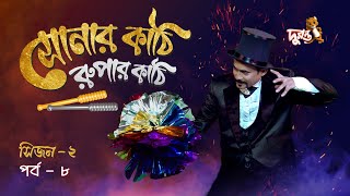 Magic Show Sonar Kathi Rupar Kathi  Epi 08  Season 2  Duronto TV [upl. by Lanza]