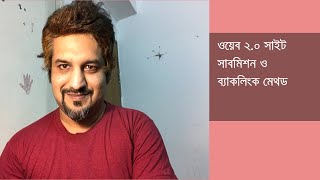 Web 2 0 Site Submission amp Backlinking Method  Bangla Tutorial [upl. by Alliuqat]