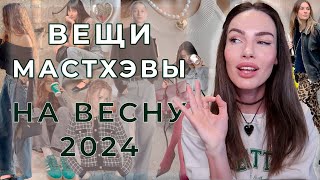 МОДНЫЕ МАСТХЭВЫ ВЕСНЫ 2024  ВЕЩИ  ТРЕНДЫ [upl. by Tlihcox]