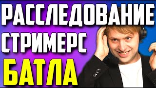 НС ВЕДЕТ РАССЛЕДОВАНИЕ О БРАТЕ РОСТИКА НА СТРИМЕРС БАТЛЕ  NS DOTA 2 deadlock [upl. by Aek]