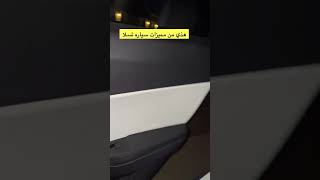 هذي من مميزات تسلا [upl. by Allicerp]