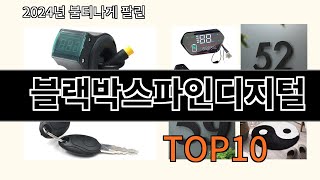 블랙박스파인디지털 2024 최신 알리익스프레스 추천 Top 10 [upl. by Einaffets565]