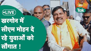 Mohan Yadav Live Khargone पहुंचे CM Mohan Yadav दे रहे कई विकास कार्यों की सौगात कर रहे संबोधन [upl. by Schwinn]