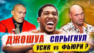 ДЖОШУА vs УСИК 2 Когда выгодней провести РЕВАНШ  Тайсон Фьюри новостибокса [upl. by Cristi]