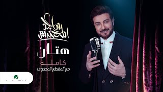 Majid Al Mohandis  Hattan  ماجد المهندس  هتان  كاملة مع المقطع المحذوف من الاغنية [upl. by Heather]