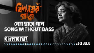 BIDAYER GAAN WITHOUT BASS  বিদায়ের গান বেইস ছাড়া [upl. by Keegan532]