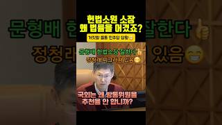 😁 헌법소원 최민희 정청래 거짓 들통 민주당 부들부들 문형배 [upl. by Amoreta]