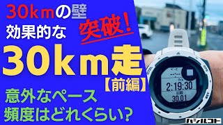 30kmの壁 突破！効果的な30km走のやり方【前編】意外なペース 頻度はどれくらい？ [upl. by Alahs947]