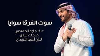 ماجد المهندس  سوت الفرقا سوايا حصريا  2019 [upl. by Eisned]