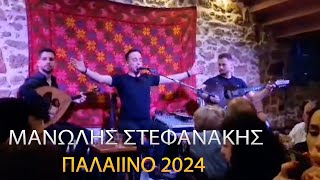 Μανώλης Στεφανάκης  Παλαιινό 2024 [upl. by Miller]