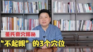 董氏奇穴揭秘：“不起眼”的3个穴，小穴位，常常被误解！【下】 [upl. by Adnical]