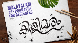 MALAYALAM TYPOGRAPHY FOR BEGINNERS  EP 13  മലയാളം ടൈപ്പോഗ്രഫി [upl. by Marquardt]