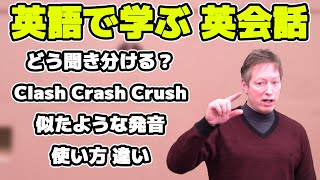 どう聞き分ける？Clash Crash Crush似たような発音と使い方の違い【英語で学ぶ英会話】 [upl. by Eiznek]