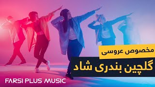 Persian Dance Music  گلچین بهترین آهنگ های شاد بندری مخصوص رقص عروسی [upl. by Etiragram592]