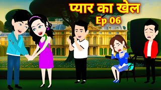 प्यार का खेल Ep 6  pyaar ka khel  Love Story  Suspense Story  Hindi Kahani  Bedtime Story [upl. by Gaile757]