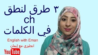 ٣ طرق لنطق ch في الكلمات انجليزي مع إيمان [upl. by Xenia579]