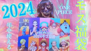 モス福袋 2024 ONEPIECE [upl. by Anauqat956]