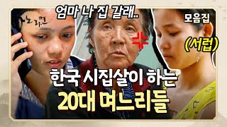 사노라면 남편과의 큰 나이차를 이겨내고 국제결혼해 고된 시집살이하는 20대 외국인 며느리들 MBN 201110 방송 [upl. by Atiker]