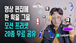 무료 애니메이션 프리셋 1등 영상 제작에 필수인 로티파일즈 활용하기  LottieFiles [upl. by Ynatirb]