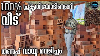 പ്രകൃതിയോടിണങ്ങി വീട് ചെയ്യാൻ Porotherm BricksClay JaliClay TileClay Roof tileDr Interior [upl. by Boylston]