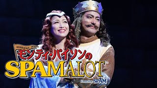 Musical quotMonty Python’s SPAMALOTquot featuring SPAM in TOKYO｜ミュージカル「モンティ・パイソンのSPAMALOT」東京 [upl. by Pomfrey]