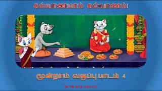 Kalyanamam Kalyanam  கல்யாணமாம் கல்யாணம் 3rd std Tamil Lesson 4 III std Tamil Book 1st term [upl. by Volkan]