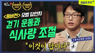 풀버전 걷기 운동과 식사량 조절이 답이다 건강을 위한 최고의 선택 노년내과 정희원 방송대지식 은퇴  요양원   노년  정희원  북플레이 [upl. by Gerstner447]