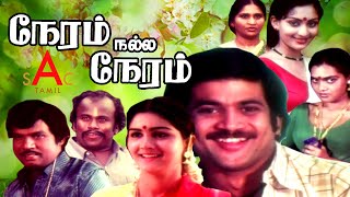 Neram Nalla Neram Tamil Full Movie  Pandiyan Urvashi Silk Smitha  Tamil Full Movies [upl. by Annawat624]