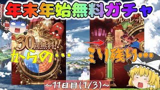 【ゆっくり実況】20232024年末年始無料ガチャ～11日目13～【グラブル】 [upl. by Eiramanig]