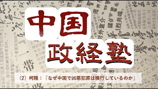 中国政経塾・第二回【柯隆：なぜ中国で凶悪犯罪は横行しているか】 [upl. by Vassily]