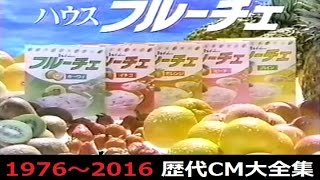 【超豪華版】ハウス フルーチェ 歴代CM大全集 40年の歴史！【1976～2016】 [upl. by Gilead]